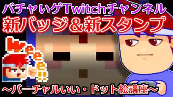 バーチャルいい・ドット絵講座「もしもみなさんがAmazonプライム会員なら、なんと無料でバチャいゲ・Twitchをサブスクすることができ、スタンプを使い放題にできます」編。【バーチャルいいゲーマー】