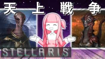 【STELLARIS】大銀河帝国鳥取《怒濤篇》その17