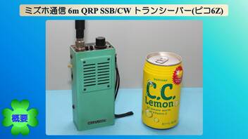 ミズホ通信 6m QRP SSB/CW トランシーバー(ピコ6Z)(2022.04.28)