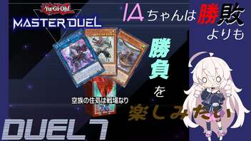 【遊戯王マスターデュエル】IAちゃんは勝敗よりも勝負を楽しみたい DUEL7