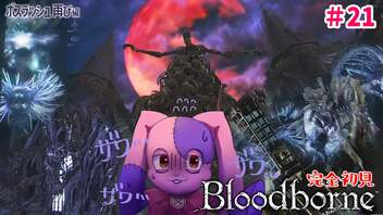 【謎バグ】何もしてないのにブラボが壊れた｜完全初見Bloodborne #21【VTuber】