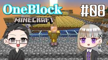 【Minecraft】 2人でOneBlockの世界を生き抜く！ 【いちご大福&佐倉キリ】#08