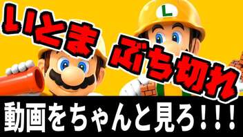 マリオメーカー2視聴者に対する鬱憤を晴らします【ちょっと夜話】