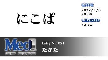 【ニコニコメドレー】にこぱ【Med1 GP 2022参加作品】