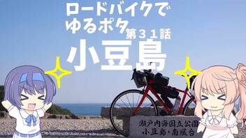 ロードバイクでゆるポタ 第３１話【小豆島】