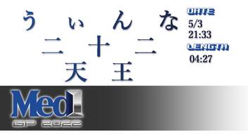 【メドレー】　う　ぃ　ん　な　二　十　二　天　王　【Med-1】