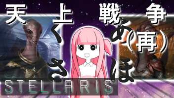 【STELLARIS】大銀河帝国鳥取《怒濤篇》その18