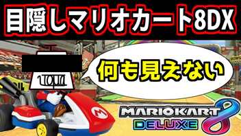 【縛り実況】一流のゲーム実況者はマリオカート8DXを目隠しでプレイ出来ます【ミュートシティ編】