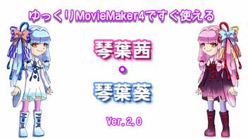 ゆっくりMovieMaker4ですぐ使える琴葉茜・葵Ver2.0のご紹介