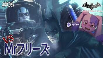 しつこすぎるMr.フリーズとの戦い#06【Batman: Arkham City】