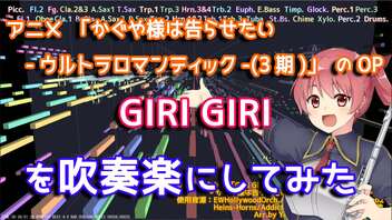 【かぐや様3期】GIRIGIRIを吹奏楽にしてみた【音工房Yoshiuh】