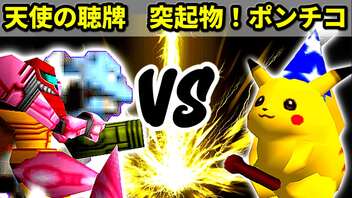 【第十六回】天使の聴牌 VS 突起物！ポンチコ【Aブロック一回戦第一試合】-64スマブラCPUトナメ実況-