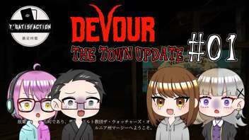 【4人ホラーゲーム実況】 ちょっと満足町に行ってくる 【DEVOUR】#01