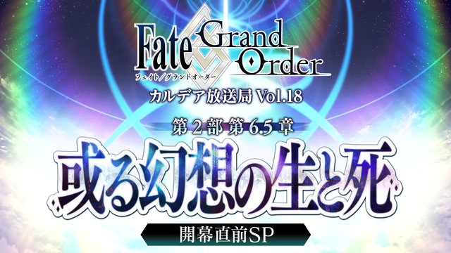 Fate/Grand Order カルデア放送局 Vol.18 第2部...