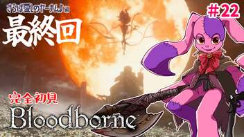 【最終回】さらば愛しのヤーナムよ！完全初見Bloodborne #22【VTuber】