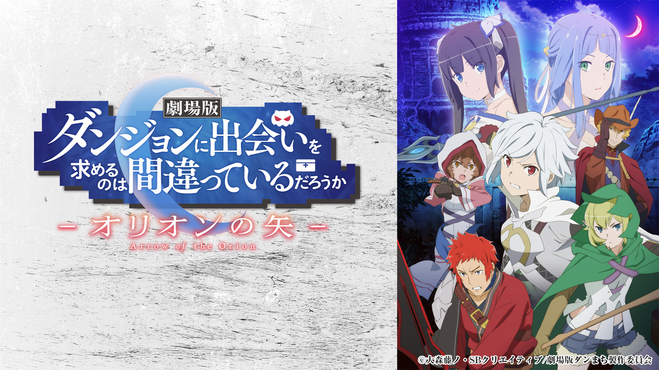 劇場版 ダンジョンに出会いを求めるのは間違っているだろうか オリオンの矢 上映会 22 6 5 日 21 00開始 ニコニコ生放送