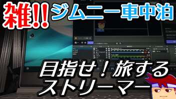 雑！ジムニー車中泊「車内でパソコンとWifi環境をそろえてストリーマーじゃ！」編。【バーチャルいいゲーマー佳作選】