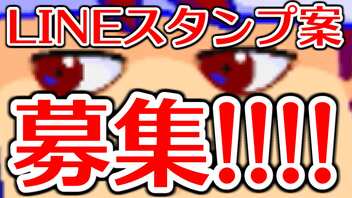 LINE新スタンプ案募集!!!!!!編。【バーチャルいいゲーマー】