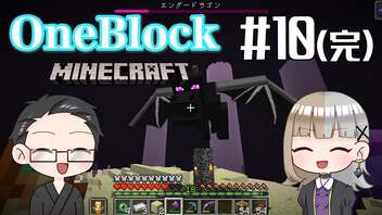 【Minecraft】 2人でOneBlockの世界を生き抜く！ 【いちご大福&佐倉キリ】#10(完)