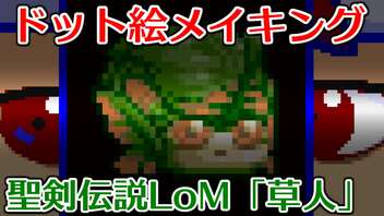 skebお絵かき千人斬り「ドット絵・聖剣伝説LoMの草人」編。【バーチャルいいゲーマー佳作選】