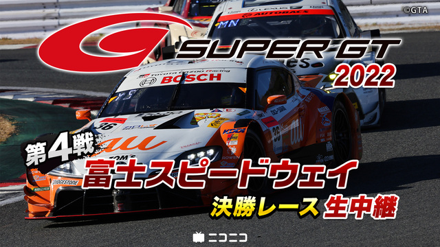 SUPER GT 2022 第4戦 富士スピードウェイ  決勝レース生...