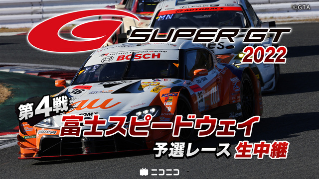 SUPER GT 2022 第4戦 富士スピードウェイ 予選レース生中...