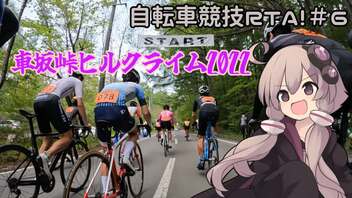 自転車競技RTA！第6回　車坂峠ヒルクライム2022