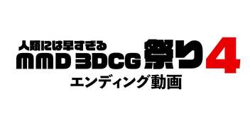 人類には早すぎるMMD3DCG祭り4　エンディング動画