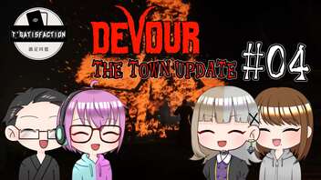 【4人ホラーゲーム実況】 ちょっと満足町に行ってくる 【DEVOUR】#04