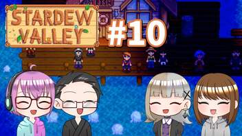 【4人実況】 牧場共同生活で満足するぜ！ 【Stardew Valley】 #10