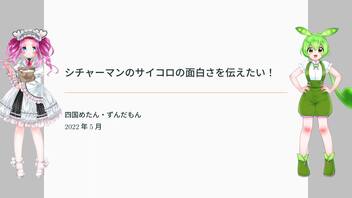 四国めたん・ずんだもん「シチャーマンのサイコロの面白さを伝えたい！」【ソフトウェアトーク理工サイド交流祭】