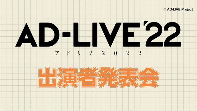 「AD-LIVE 2022」出演者発表会