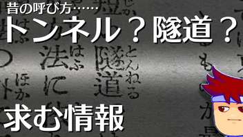 トンネルというコトバは我々が思うより昔から使われていたようです編。【バーチャルいいゲーマー佳作選】