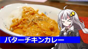 釣れなくても料理！バターチキンカレー！【VOICEROIDキッチン】