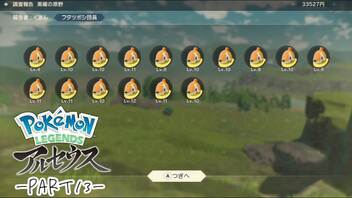 【プレイ動画】共に生きていくPokémon LEGENDS アルセウス Part13