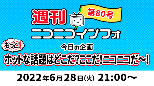 【新コーナー：もっとホット】週刊ニコニコインフォ 第80号 MC: 百...