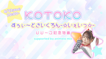 KOTOKO「すぅぃ〜とさいくろん-☆いぇいっ☆-」リリース記念特番 supported by animelo mix