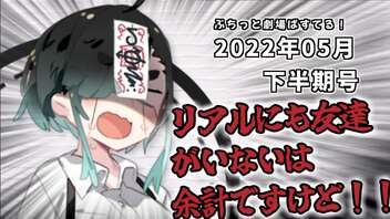 【ソフトウェアトーク劇場】ぷちっと劇場「2022年05月下半期号」