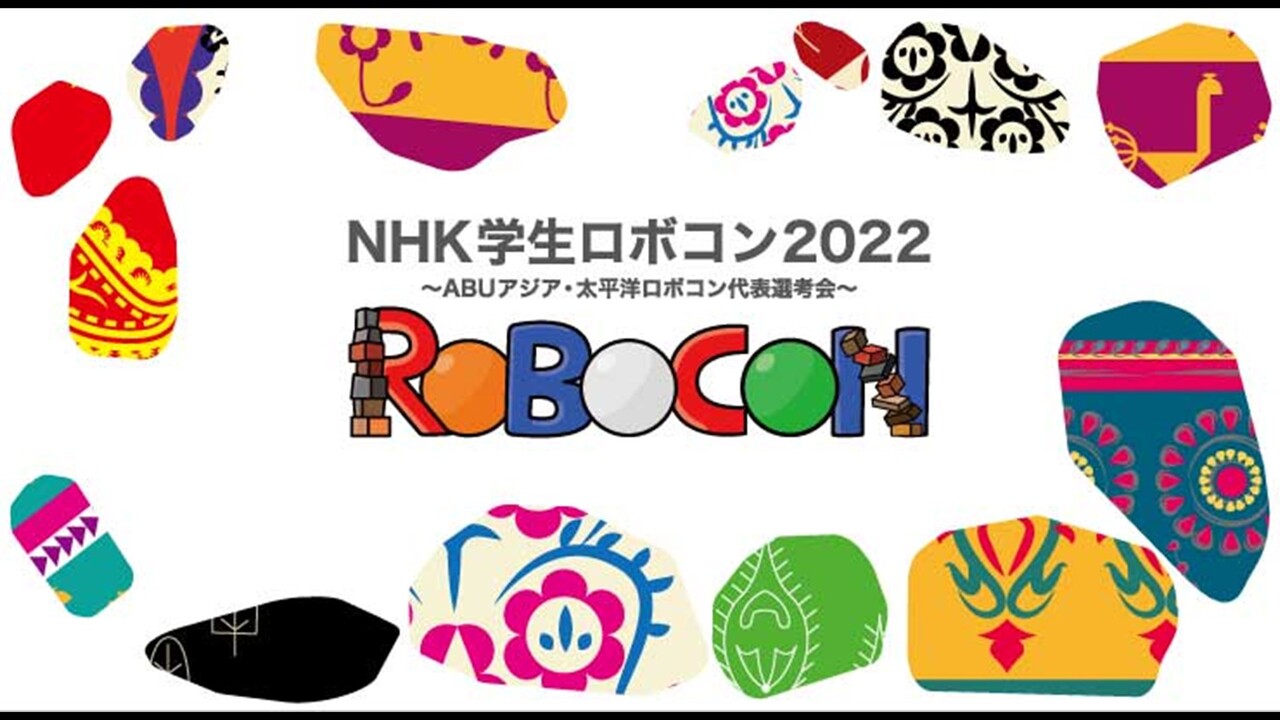 Nhk学生ロボコン22 Abuアジア 太平洋ロボコン代表選考会 22 6 12 日 12 30開始 ニコニコ生放送