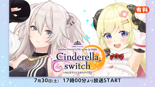 【side獅白ぼたん】Cinderella switch ～みんなでつ...