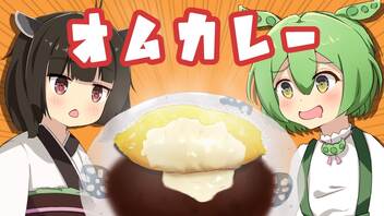 【ずんだもん料理】オムカレーを作るずんだもん【ずんだもんの一匹飯】