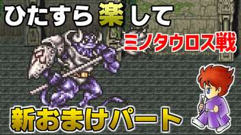 ひたすら楽してＦＦ５ 新おまけパート② ミノタウロス戦