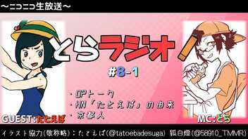 とらラジオ！#8-1【「かっこよく挨拶したいじゃないですか…」引っ張りだこのあの方に来てもらったどす】