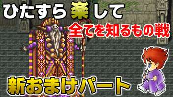 ひたすら楽してＦＦ５ 新おまけパート③ 全てを知るもの戦