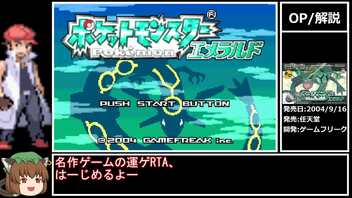 【RTA】ポケモンエメラルド 金ダツラRTA (乱数調整禁止) 1時間39分48秒 part1/6