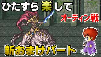 ひたすら楽してＦＦ５ 新おまけパート④ オーディン戦