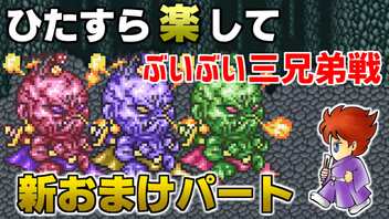 ひたすら楽してＦＦ５ 新おまけパート⑤ ぶいぶい三兄弟戦