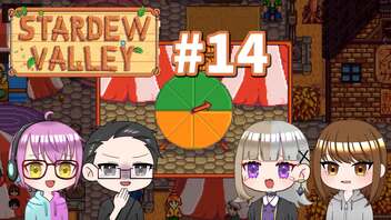 【4人実況】 牧場共同生活で満足するぜ！ 【Stardew Valley】 #14