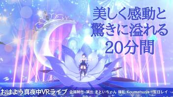 【個人VのすごいVRライブ２】おはよう真夜中 VTuber ROCK Fes.Ⅲ #V69【Cluster】