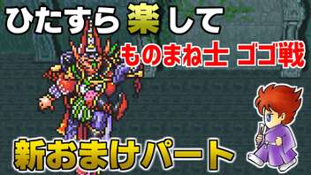 ひたすら楽してＦＦ５ 新おまけパート⑥ ものまね士ゴゴ戦